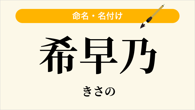 希早乃