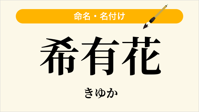 希有花