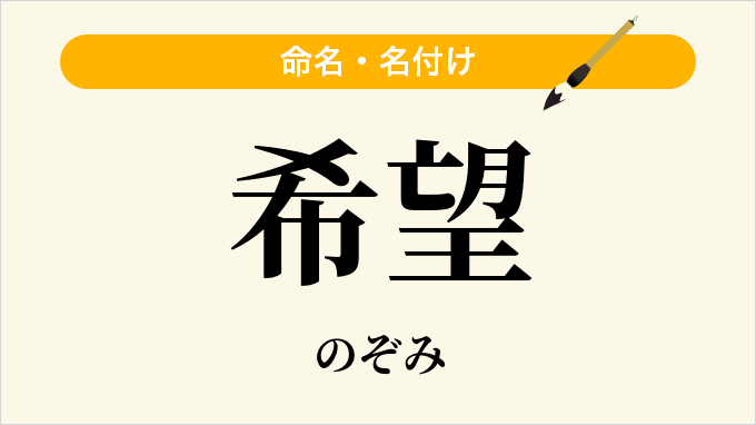 希望