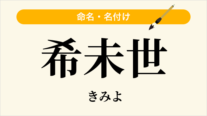 希未世