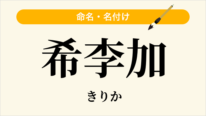 希李加