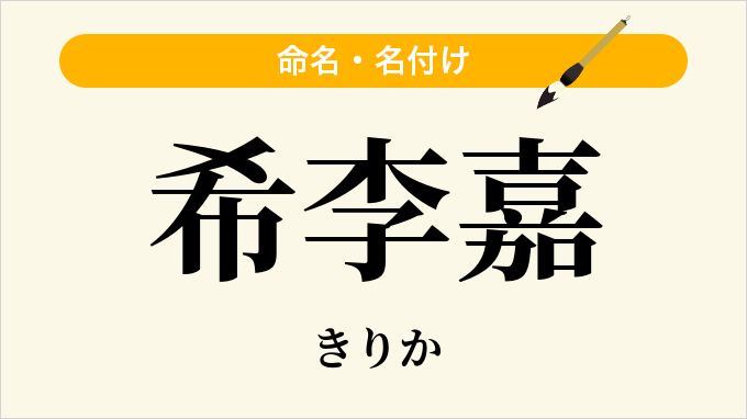希李嘉