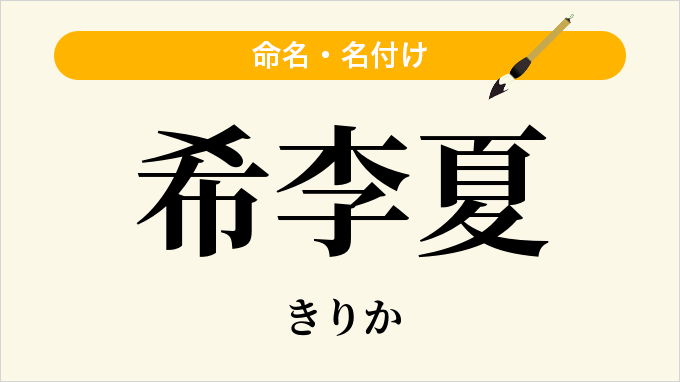 希李夏