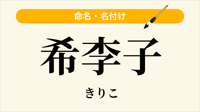 希李子