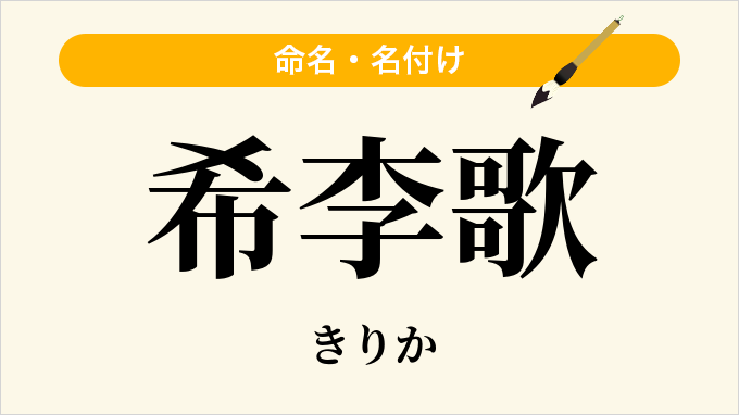 希李歌