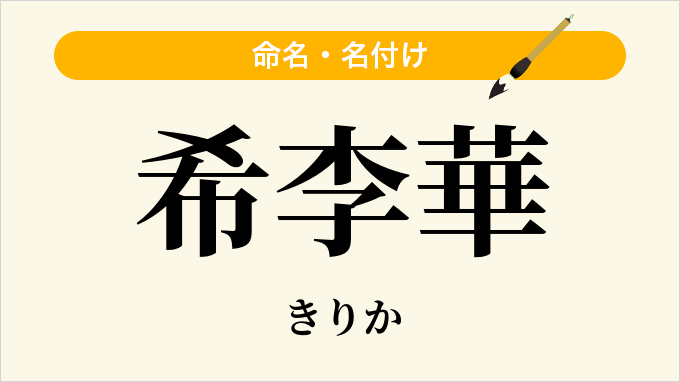 希李華