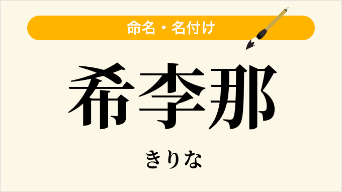 希李那