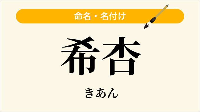 希杏