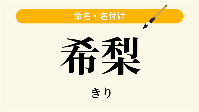 希梨
