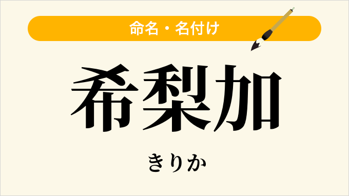 希梨加