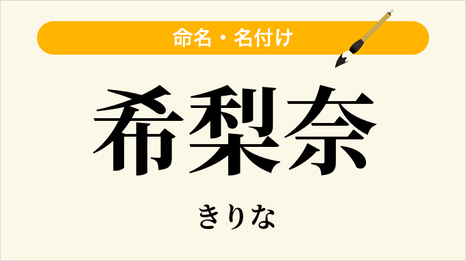希梨奈