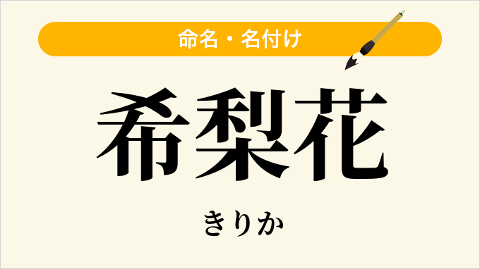 希梨花