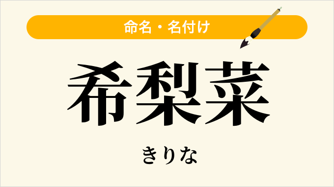 希梨菜