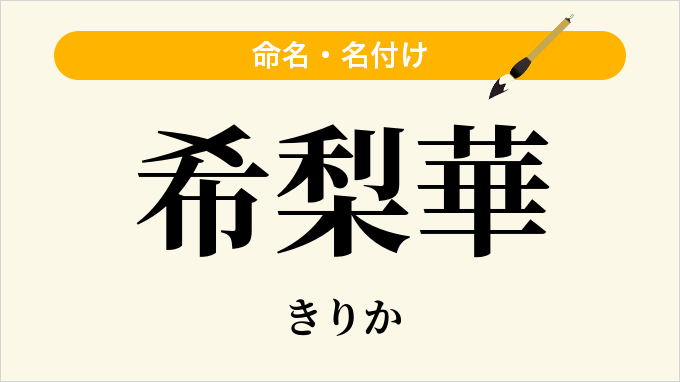 希梨華