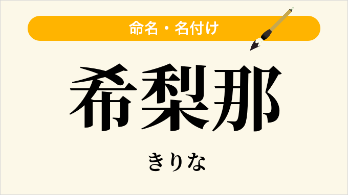 希梨那