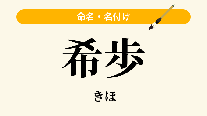 希歩」という名前の読み方・いいね数・漢字の意味（命名・名付け）