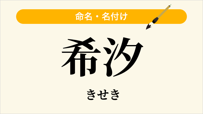 希汐