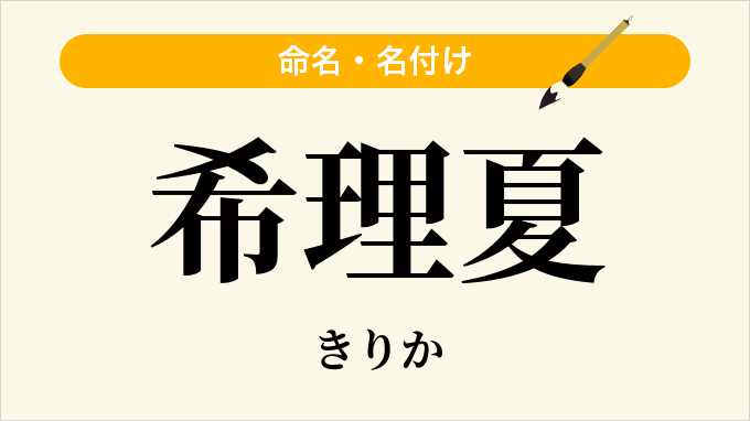 希理夏