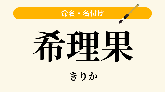 希理果