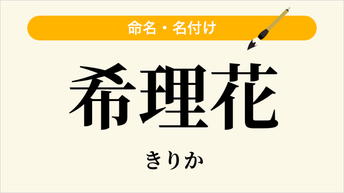 希理花
