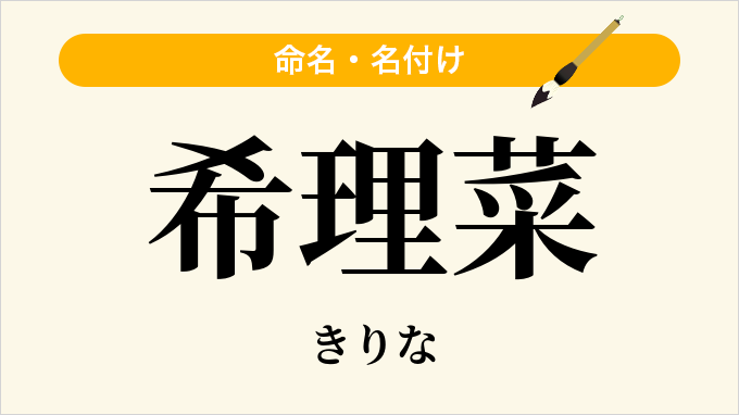 希理菜