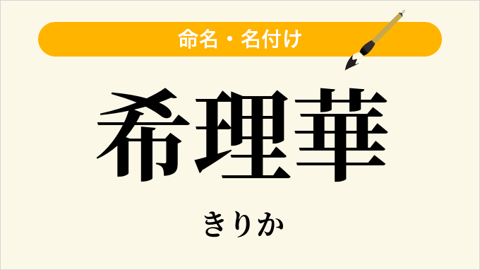 希理華