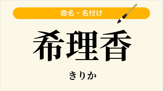 希理香