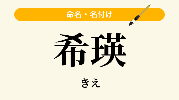 希瑛