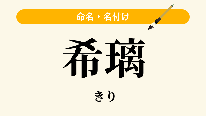 希璃