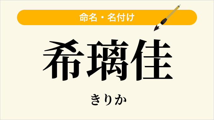 希璃佳