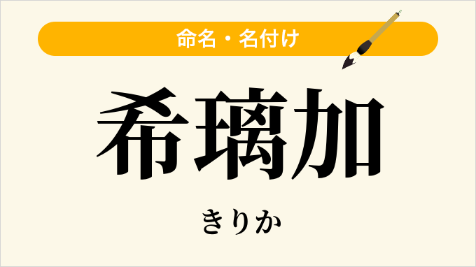 希璃加