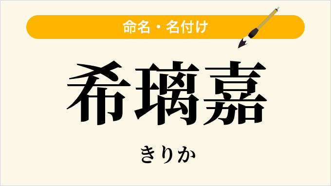 希璃嘉