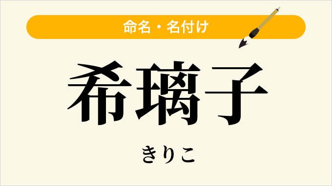 希璃子