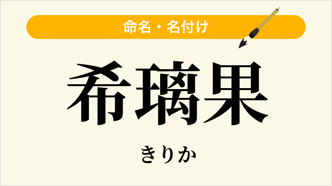 希璃果