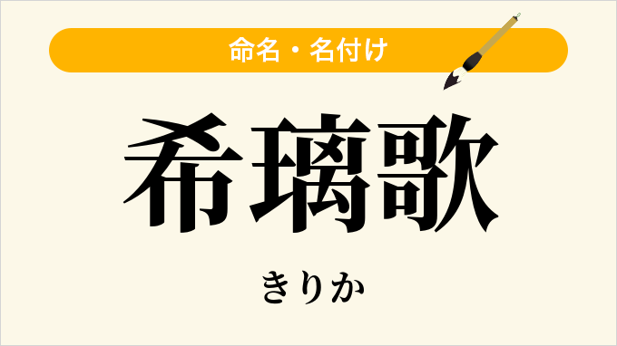 希璃歌