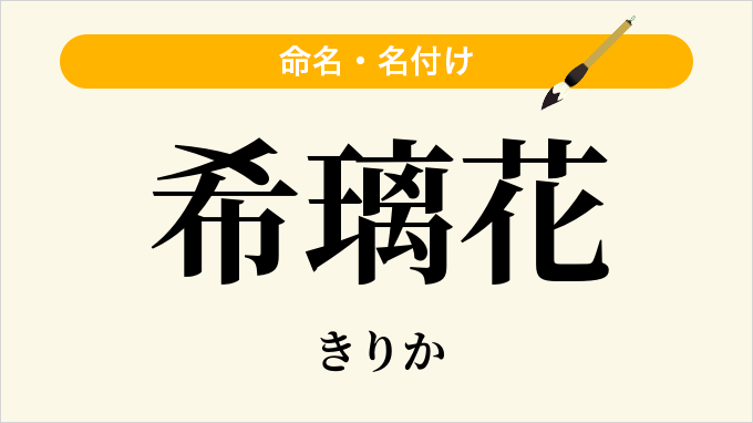 希璃花