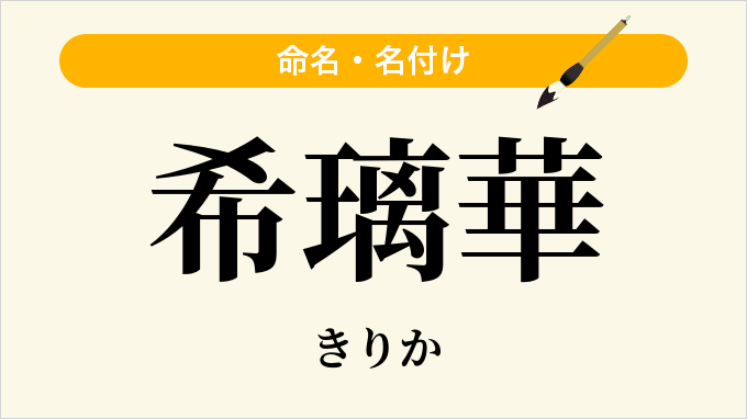 希璃華
