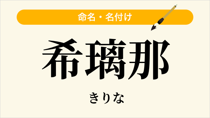 希璃那