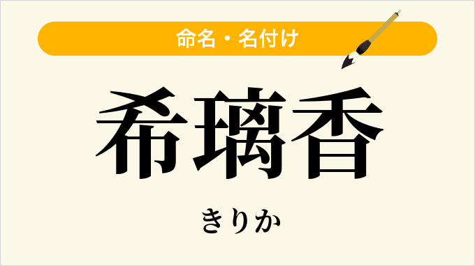 希璃香