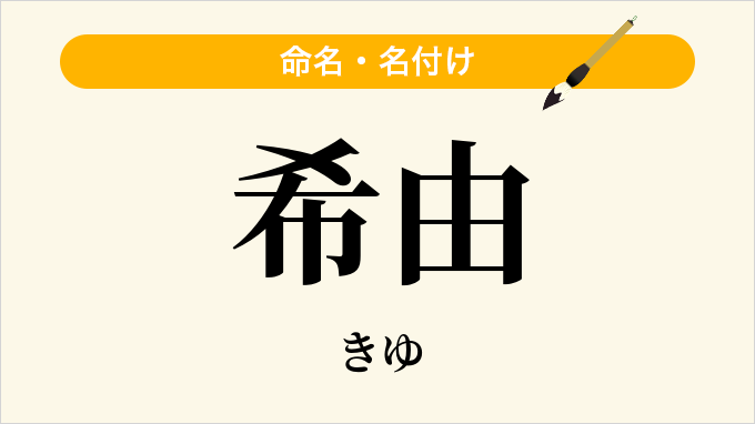 希由