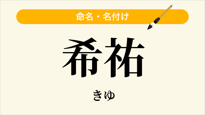 希祐