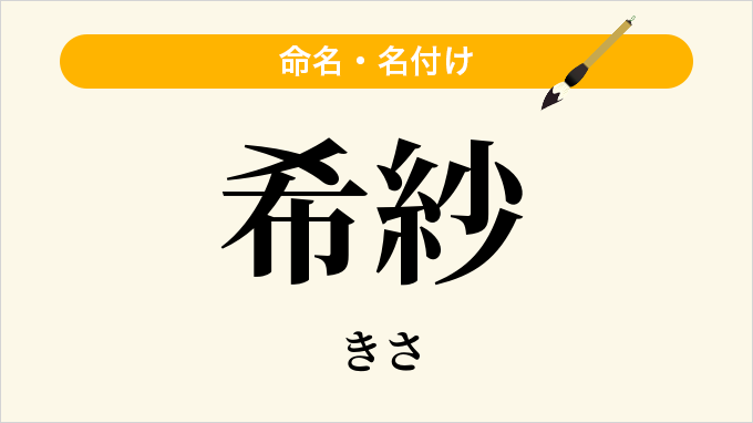 希紗