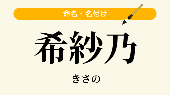 希紗乃
