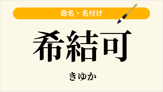 希結可