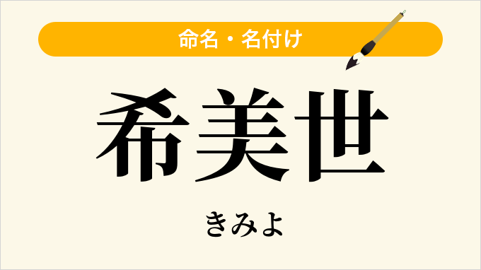 希美世