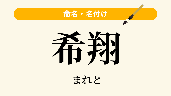 希翔
