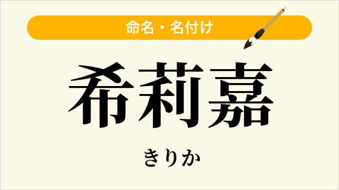 希莉嘉
