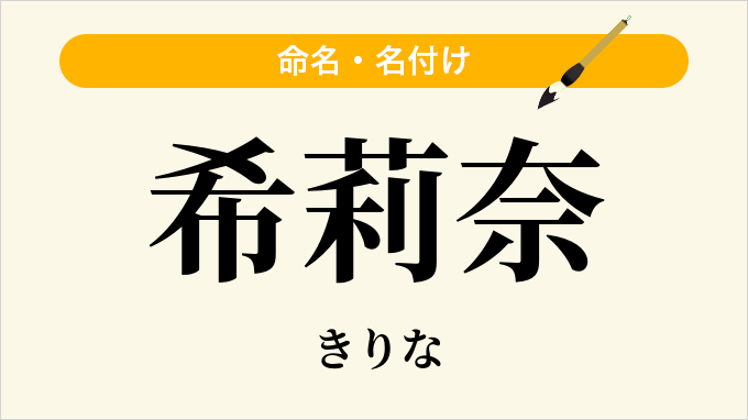 希莉奈