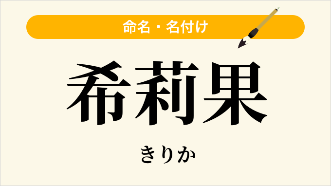 希莉果