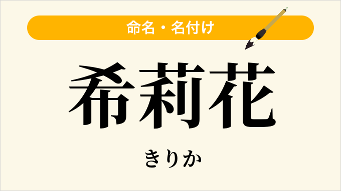 希莉花